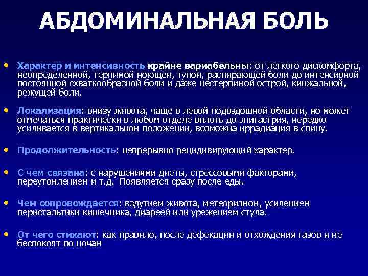 АБДОМИНАЛЬНАЯ БОЛЬ • Характер и интенсивность крайне вариабельны: от легкого дискомфорта, неопределенной, терпимой ноющей,