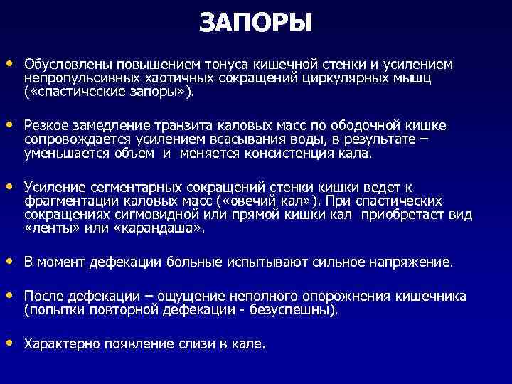 ЗАПОРЫ • Обусловлены повышением тонуса кишечной стенки и усилением непропульсивных хаотичных сокращений циркулярных мышц