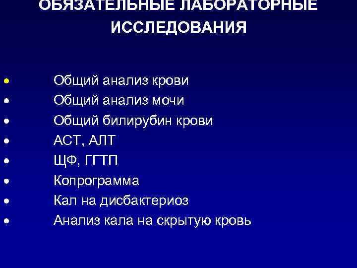 ОБЯЗАТЕЛЬНЫЕ ЛАБОРАТОРНЫЕ ИССЛЕДОВАНИЯ · Общий анализ крови · Общий анализ мочи · Общий билирубин