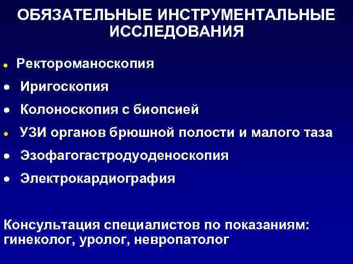 ОБЯЗАТЕЛЬНЫЕ ИНСТРУМЕНТАЛЬНЫЕ ИССЛЕДОВАНИЯ · Ректороманоскопия · Иригоскопия · Колоноскопия с биопсией · УЗИ органов