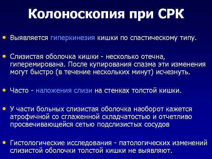 Колоноскопия при СРК • Выявляется гиперкинезия кишки по спастическому типу. • Слизистая оболочка кишки