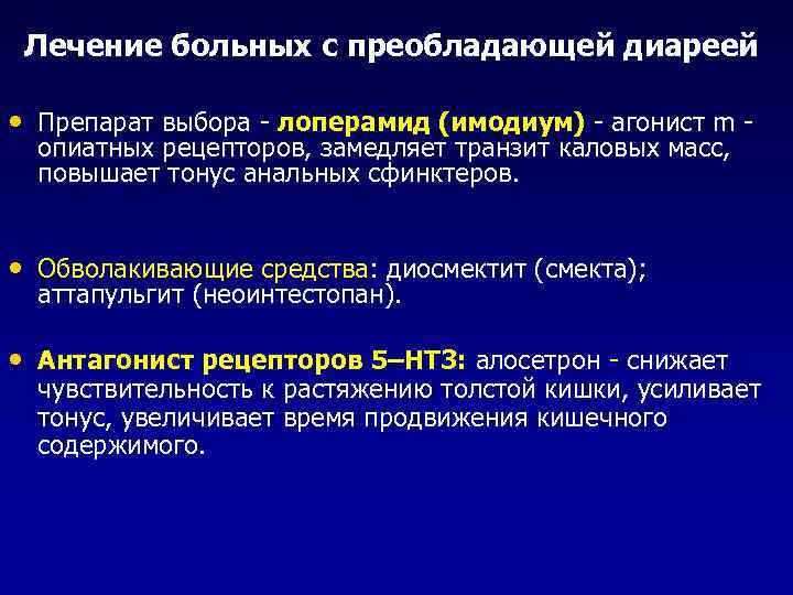 Лечение больных с преобладающей диареей • Препарат выбора - лоперамид (имодиум) - агонист m