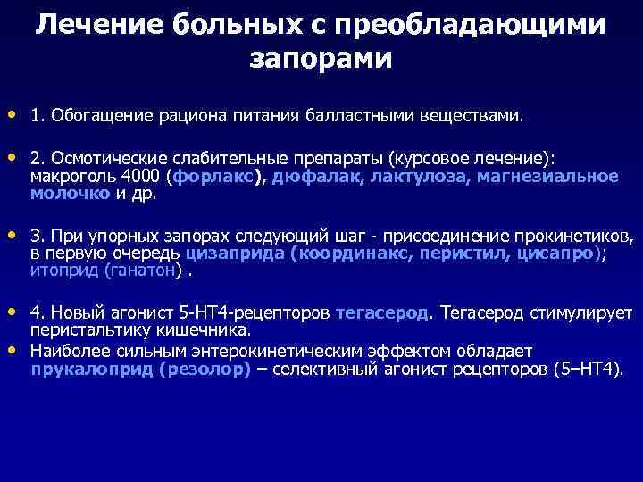 Лечение больных с преобладающими запорами • 1. Обогащение рациона питания балластными веществами. • 2.