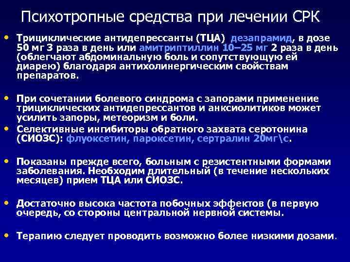 Психотропные средства при лечении СРК • Трициклические антидепрессанты (ТЦА) дезапрамид, в дозе 50 мг