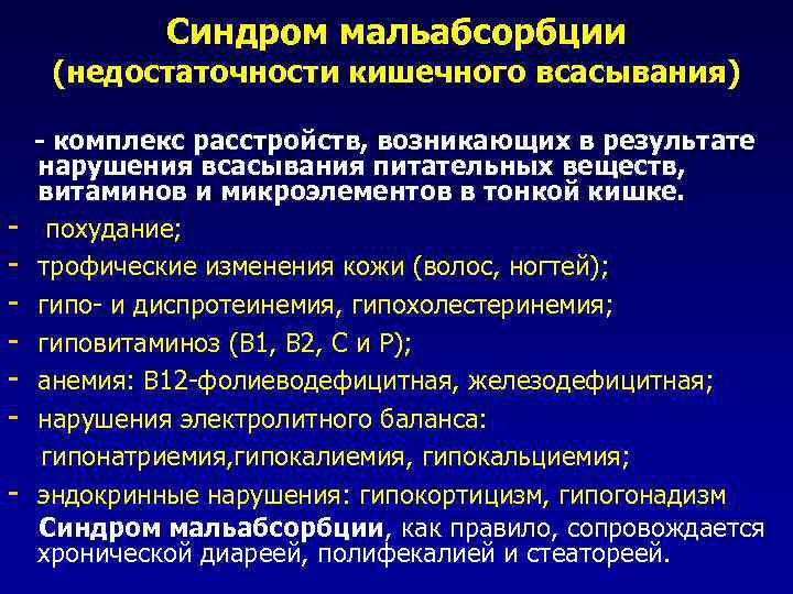Синдром мальабсорбции (недостаточности кишечного всасывания) - комплекс расстройств, возникающих в результате нарушения всасывания питательных