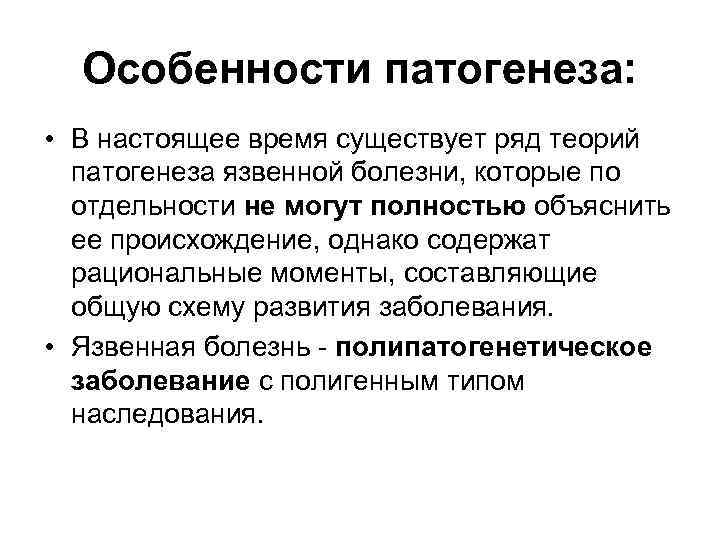 Особенности патогенеза: • В настоящее время существует ряд теорий патогенеза язвенной болезни, которые по