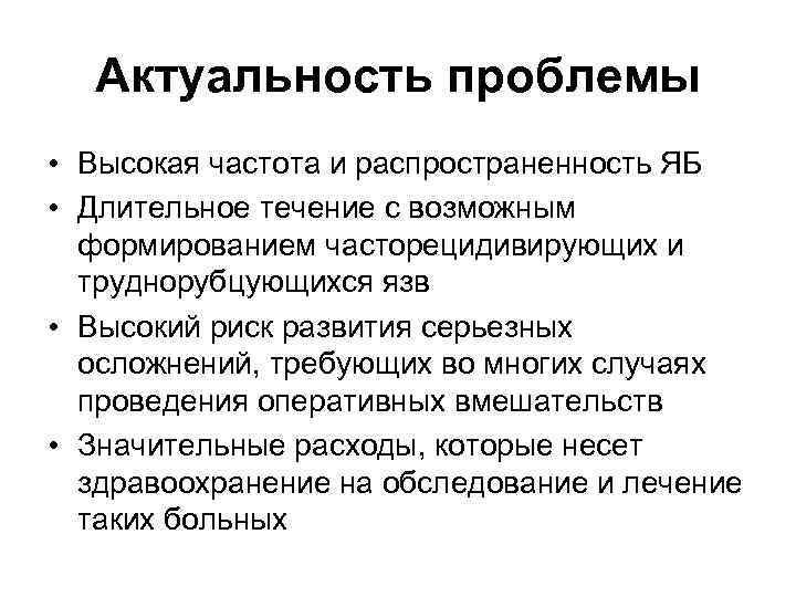 Актуальность проблемы • Высокая частота и распространенность ЯБ • Длительное течение с возможным формированием