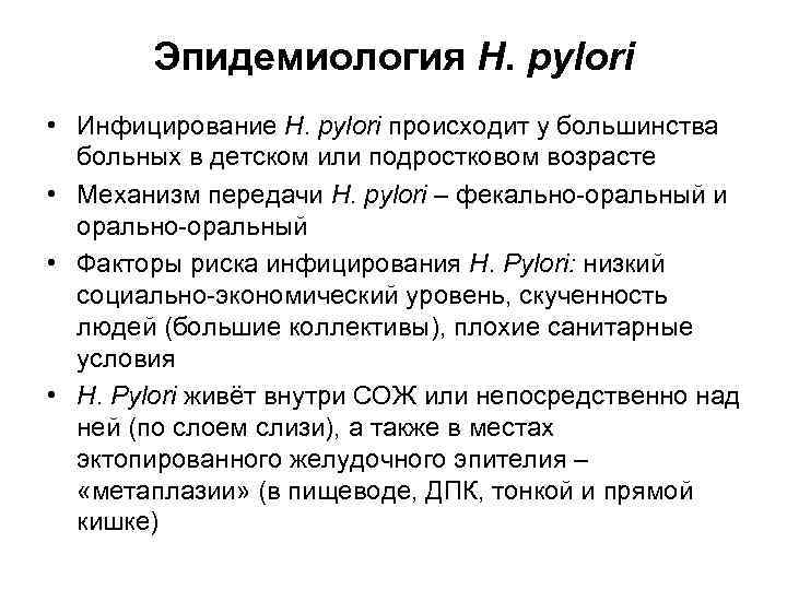 Эпидемиология H. pylori • Инфицирование H. pylori происходит у большинства больных в детском или