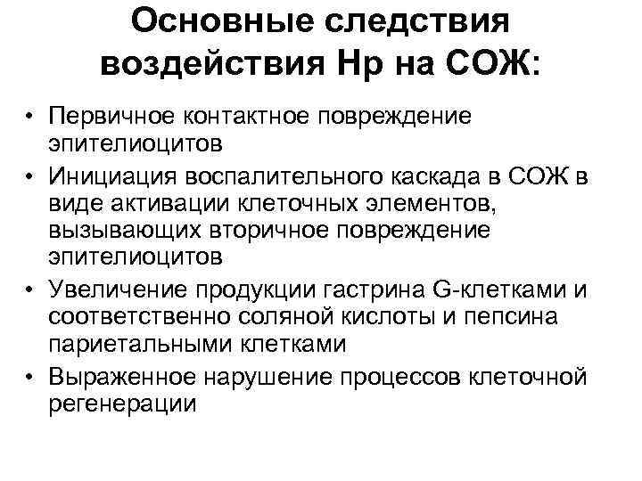 Основные следствия воздействия Нр на СОЖ: • Первичное контактное повреждение эпителиоцитов • Инициация воспалительного