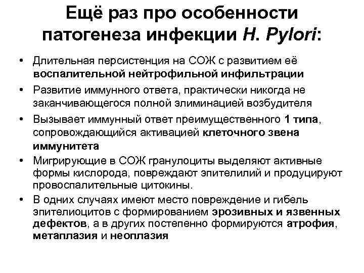 Ещё раз про особенности патогенеза инфекции H. Pylori: • Длительная персистенция на СОЖ с