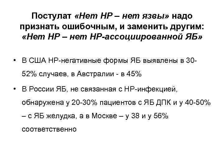 Постулат «Нет HP – нет язвы» надо признать ошибочным, и заменить другим: «Нет НР
