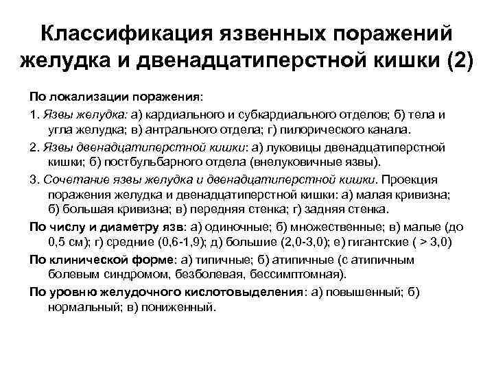 Классификация язвенных поражений желудка и двенадцатиперстной кишки (2) По локализации поражения: 1. Язвы желудка: