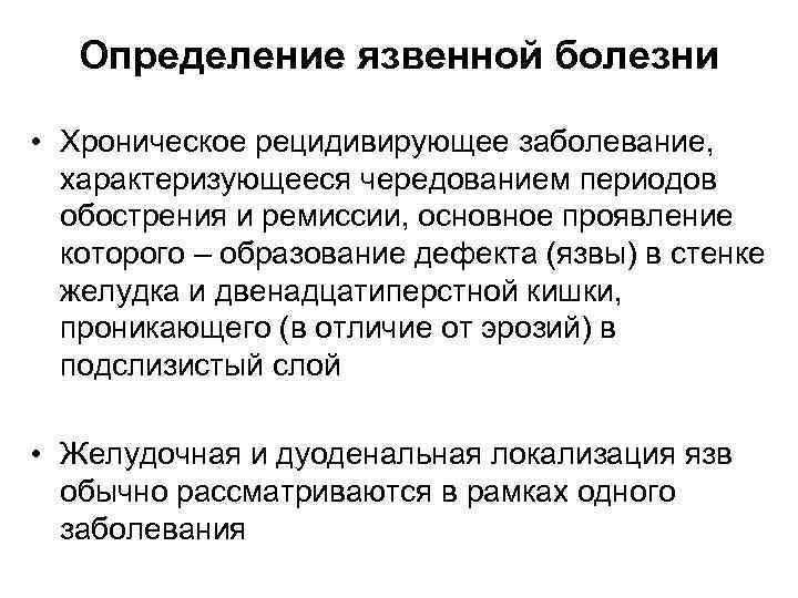 Определение язвенной болезни • Хроническое рецидивирующее заболевание, характеризующееся чередованием периодов обострения и ремиссии, основное