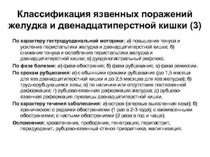 Классификация язвенных поражений желудка и двенадцатиперстной кишки (3) По характеру гастродуоденальной моторики: а) повышение