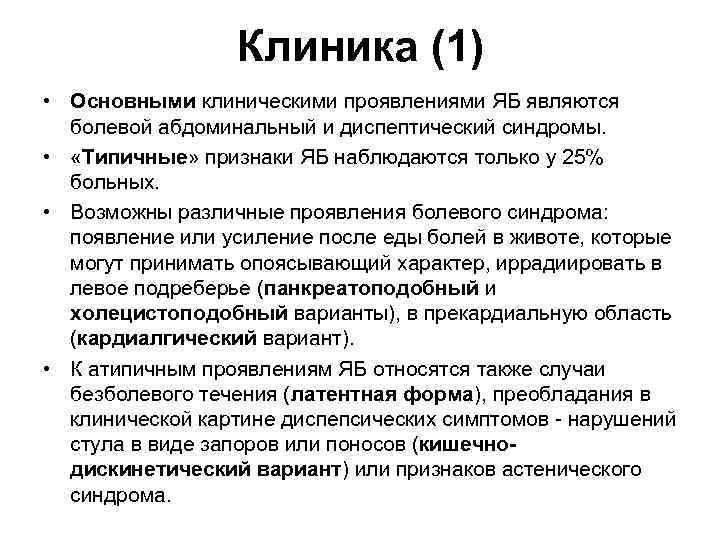 Клиника (1) • Основными клиническими проявлениями ЯБ являются болевой абдоминальный и диспептический синдромы. •