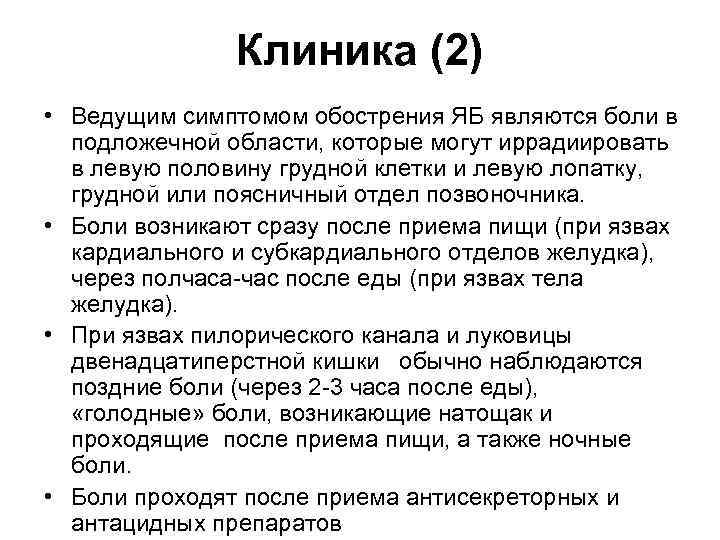 Клиника (2) • Ведущим симптомом обострения ЯБ являются боли в подложечной области, которые могут