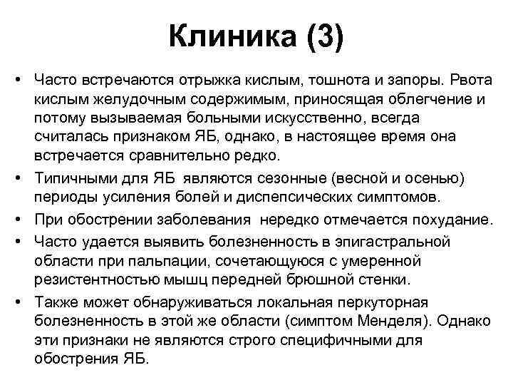 Клиника (3) • Часто встречаются отрыжка кислым, тошнота и запоры. Рвота кислым желудочным содержимым,
