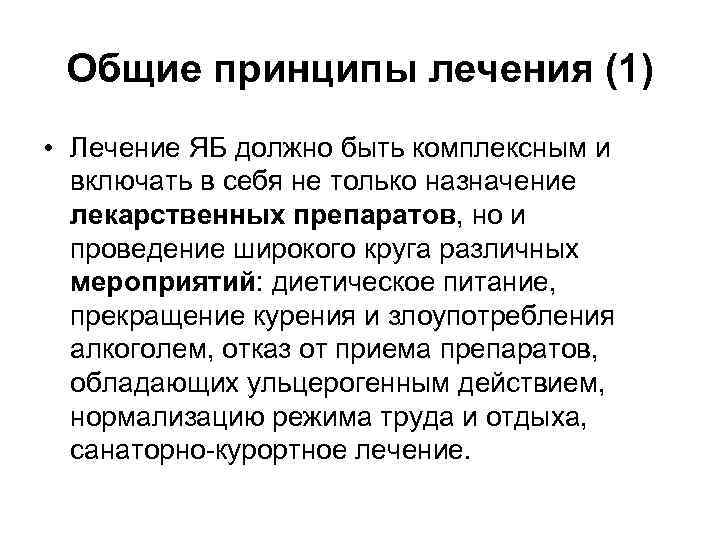 Общие принципы лечения (1) • Лечение ЯБ должно быть комплексным и включать в себя