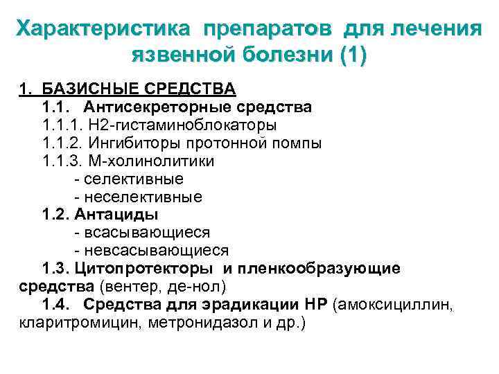 Характеристика препаратов для лечения язвенной болезни (1) 1. БАЗИСНЫЕ СРЕДСТВА 1. 1. Антисекреторные средства