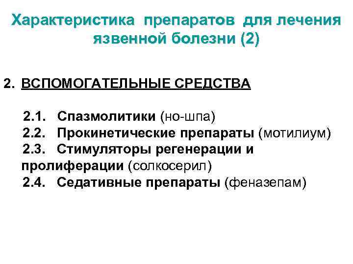 Характеристика препаратов для лечения язвенной болезни (2) 2. ВСПОМОГАТЕЛЬНЫЕ СРЕДСТВА 2. 1. Спазмолитики (но-шпа)