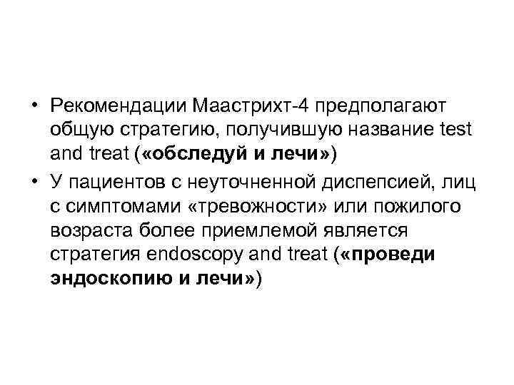  • Рекомендации Маастрихт-4 предполагают общую стратегию, получившую название test and treat ( «обследуй