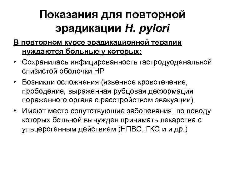 Показания для повторной эрадикации H. pylori В повторном курсе эрадикационной терапии нуждаются больные у