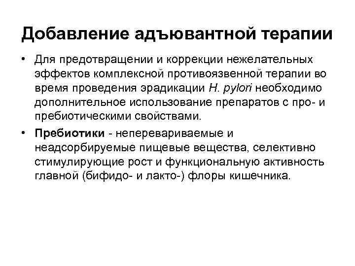 Добавление адъювантной терапии • Для предотвращении и коррекции нежелательных эффектов комплексной противоязвенной терапии во