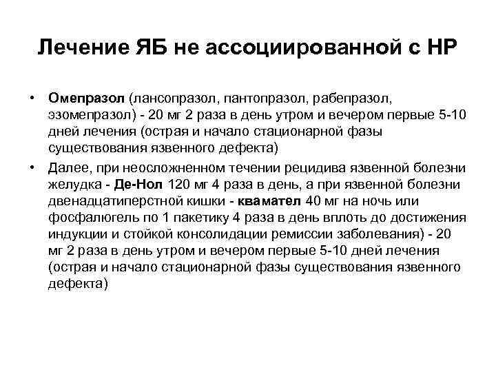 Лечение ЯБ не ассоциированной с НР • Омепразол (лансопразол, пантопразол, рабепразол, эзомепразол) - 20