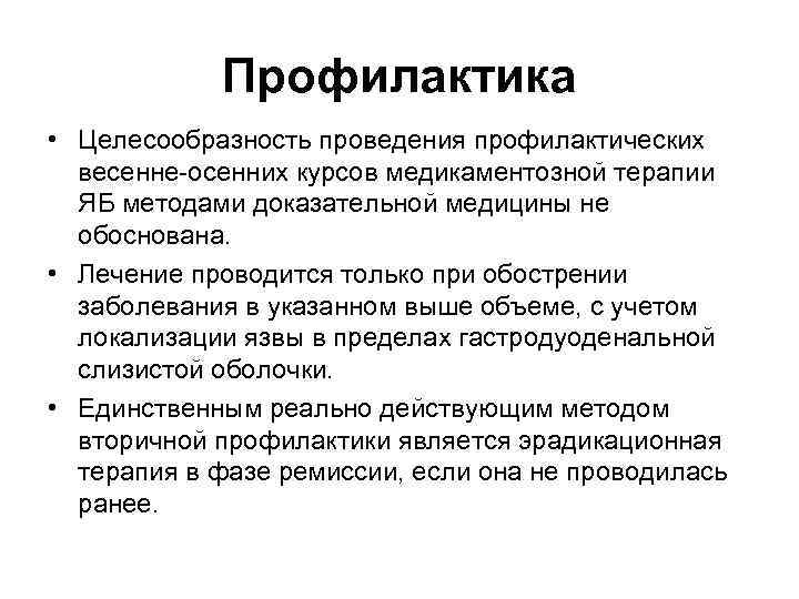 Профилактика • Целесообразность проведения профилактических весенне-осенних курсов медикаментозной терапии ЯБ методами доказательной медицины не
