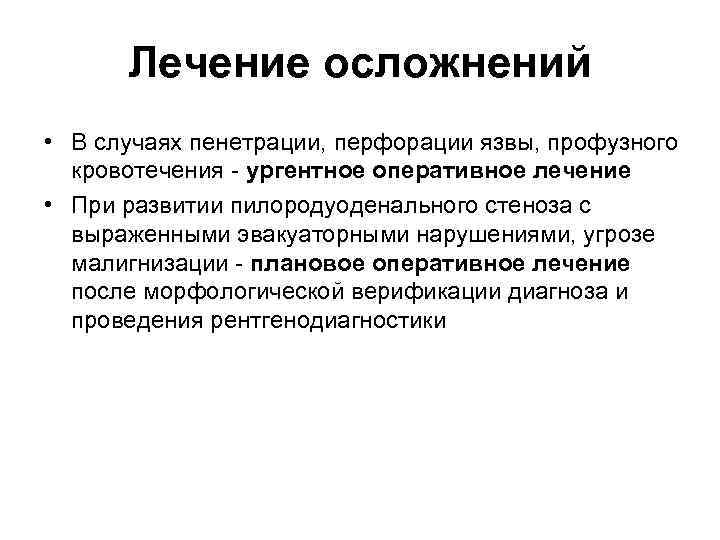 Лечение осложнений • В случаях пенетрации, перфорации язвы, профузного кровотечения - ургентное оперативное лечение