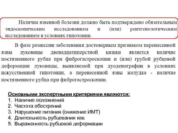 Основными экспертными критериями являются: 1. Наличие осложнений 2. Частота обострений 3. Нарушение питания (снижение