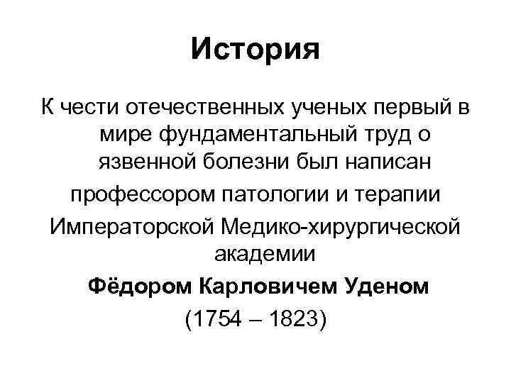 История К чести отечественных ученых первый в мире фундаментальный труд о язвенной болезни был