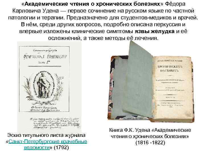  «Академические чтения о хронических болезнях» Фёдора Карловича Удена — первое сочинение на русском