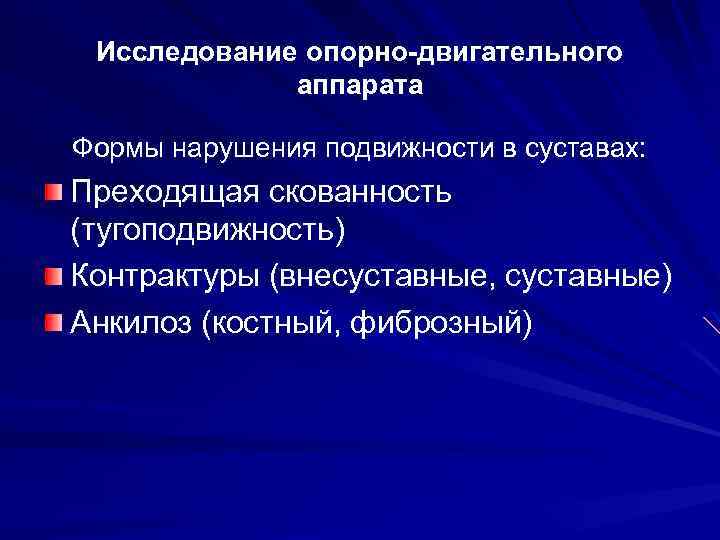 Исследование опорно-двигательного аппарата Формы нарушения подвижности в суставах: Преходящая скованность (тугоподвижность) Контрактуры (внесуставные, суставные)