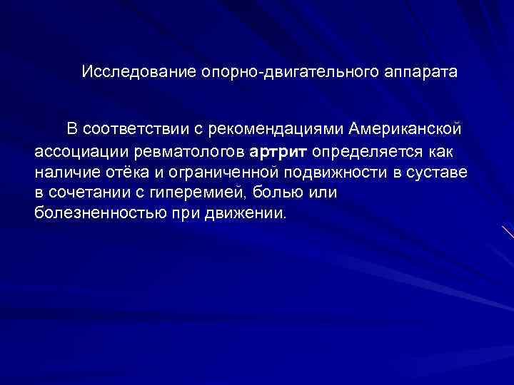 Исследование опорно-двигательного аппарата В соответствии с рекомендациями Американской ассоциации ревматологов артрит определяется как наличие