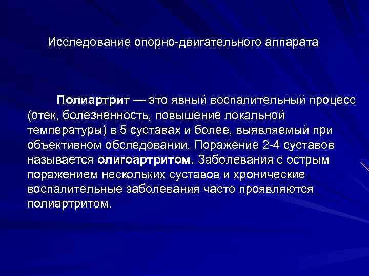 Исследование опорно-двигательного аппарата Полиартрит — это явный воспалительный процесс (отек, болезненность, повышение локальной температуры)