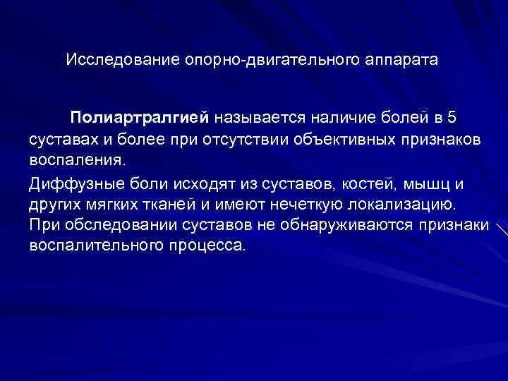 Исследование опорно-двигательного аппарата Полиартралгией называется наличие болей в 5 суставах и более при отсутствии