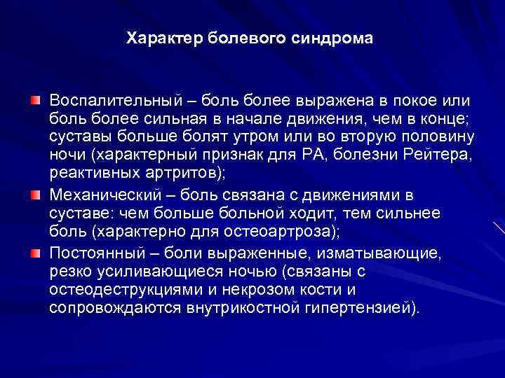 Характер болевого синдрома Воспалительный – боль более выражена в покое или боль более сильная