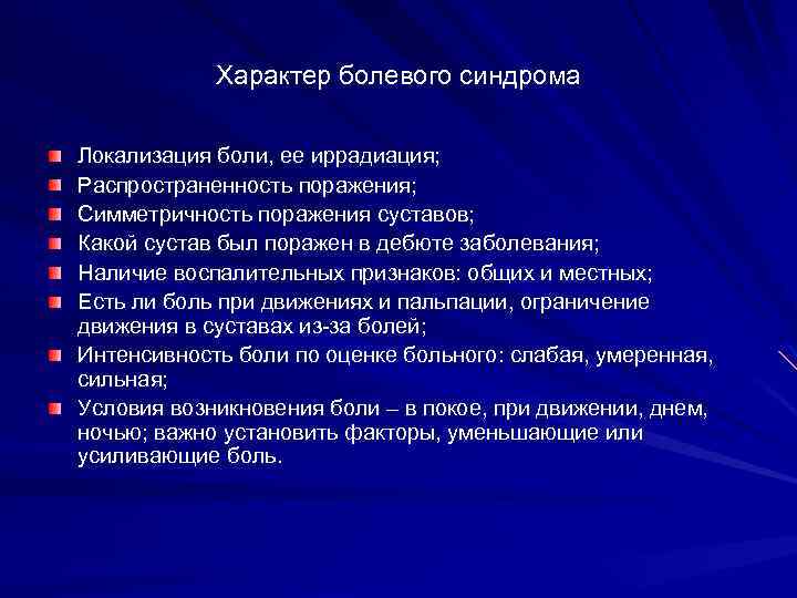 Характер болевого синдрома Локализация боли, ее иррадиация; Распространенность поражения; Симметричность поражения суставов; Какой сустав