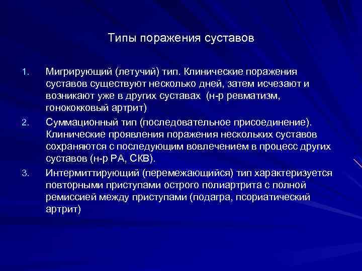 Типы поражения суставов 1. 2. 3. Мигрирующий (летучий) тип. Клинические поражения суставов существуют несколько