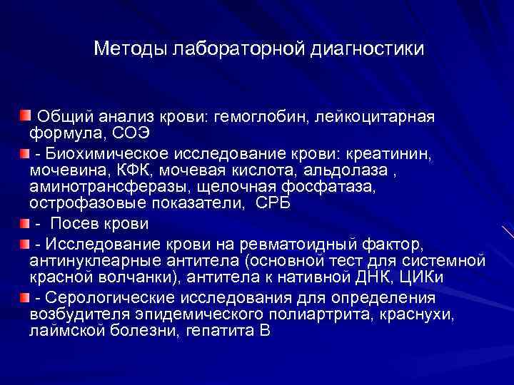 Методы лабораторной диагностики Общий анализ крови: гемоглобин, лейкоцитарная формула, СОЭ - Биохимическое исследование крови: