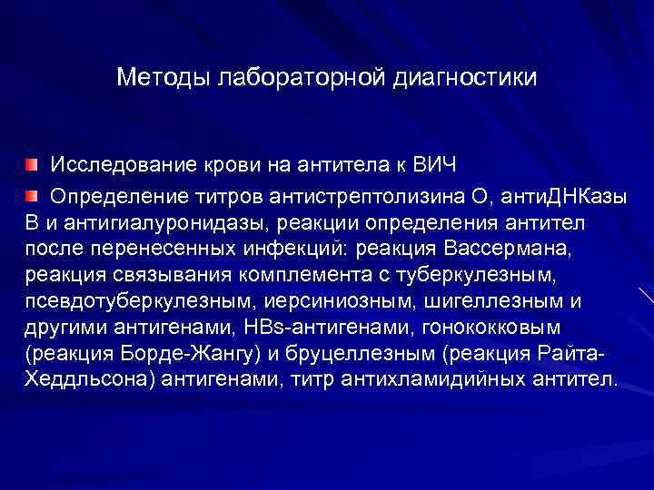 Методы лабораторной диагностики Исследование крови на антитела к ВИЧ Определение титров антистрептолизина O, анти.