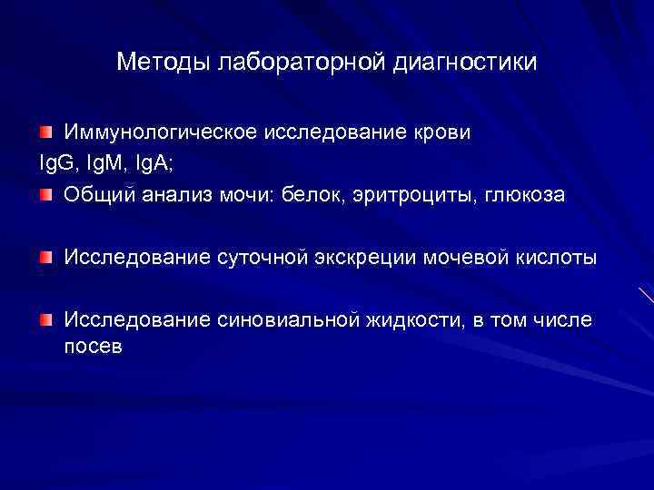 Методы лабораторной диагностики Иммунологическое исследование крови Ig. G, Ig. M, Ig. A; Ig Общий