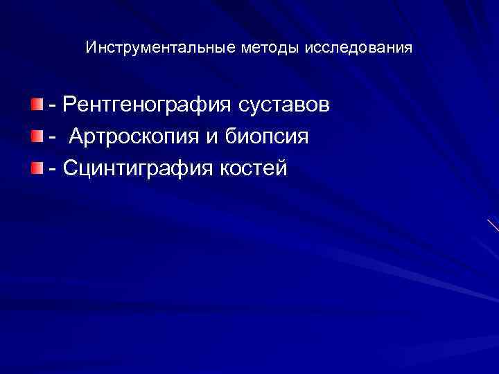 Инструментальные методы исследования - Рентгенография суставов - Артроскопия и биопсия - Сцинтиграфия костей 