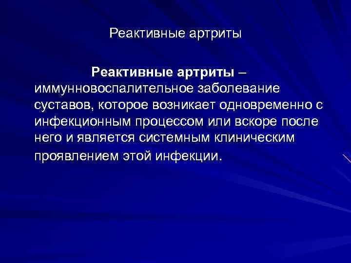 Реактивные артриты – иммунновоспалительное заболевание суставов, которое возникает одновременно с инфекционным процессом или вскоре