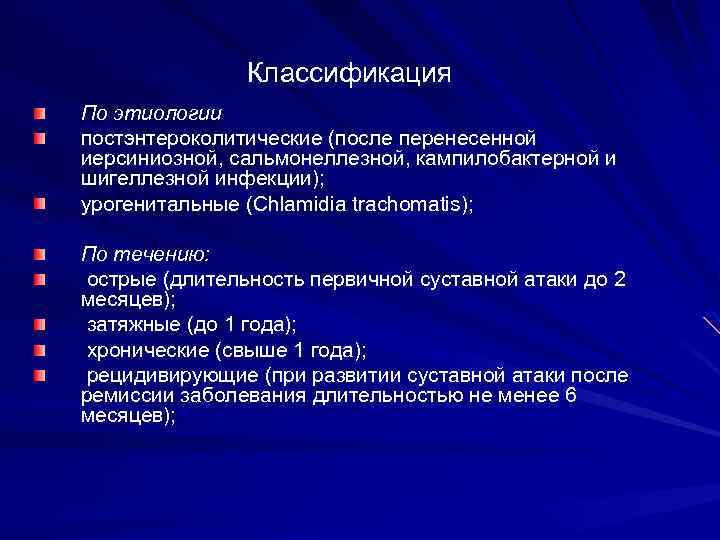 Классификация По этиологии постэнтероколитические (после перенесенной иерсиниозной, сальмонеллезной, кампилобактерной и шигеллезной инфекции); урогенитальные (Chlamidia