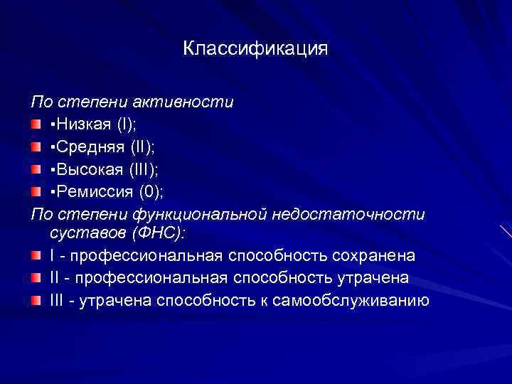 Классификация По степени активности ▪Низкая (I); ▪Средняя (II); ▪Высокая (III); ▪Ремиссия (0); По степени