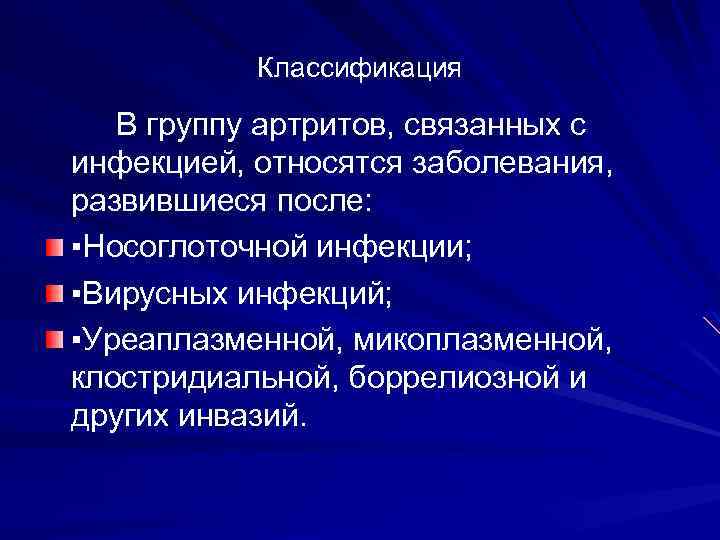 Классификация В группу артритов, связанных с инфекцией, относятся заболевания, развившиеся после: ▪Носоглоточной инфекции; ▪Вирусных