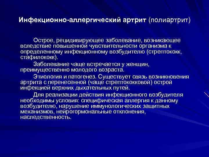 Инфекционно-аллергический артрит (полиартрит) Острое, рецидивирующее заболевание, возникающее вследствие повышенной чувствительности организма к определенному инфекционному