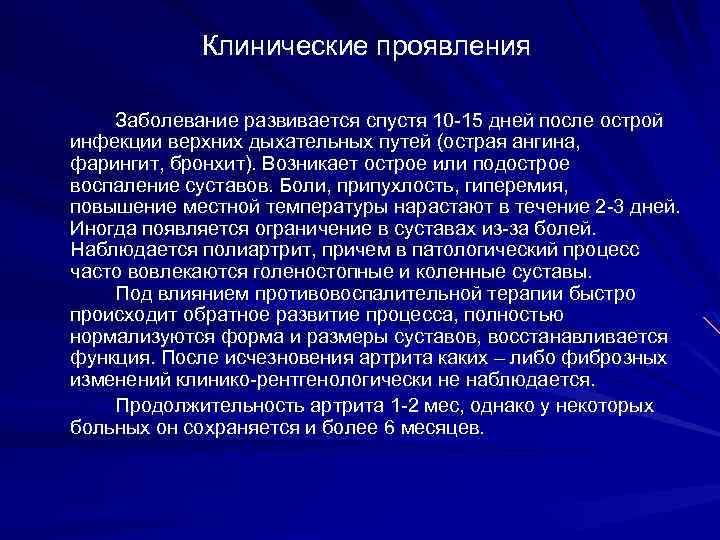 Клинические проявления Заболевание развивается спустя 10 -15 дней после острой инфекции верхних дыхательных путей